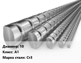 Арматура 10 Кл А1